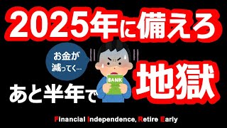 【テレビで報道されない】タイムリミットはあと半年。2025年問題がヤバい【節約・貯金・セミリタイア・サイドFIRE】 [upl. by Neerual20]