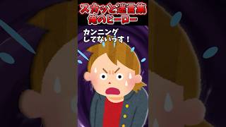 万年赤点ヤンキーの俺が初めて80点取れた！→担任も信じてくれなかったけど俺のヒーローが…【2chスカッとスレ】 shorts [upl. by Whitehouse170]