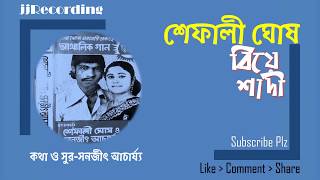 শেফালী ঘোষের গান । বিয়েশাদী । Shefali Ghosh Chittagong Song  Bangla Song [upl. by Leba]