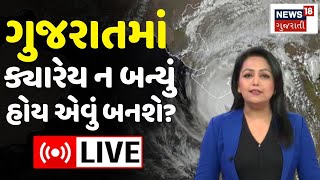 🟠Gujarat Vavazodu Alert LIVE  ગુજરાતમાં ક્યારેય ન બન્યું હોય એવું બનશે  Cyclone Remal  N18L [upl. by Hawkie]