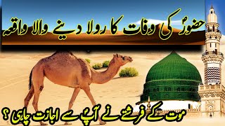 Hazrat Muhammad SAW ki wafat Ka Waqia Islamic videos [upl. by Johnathan947]