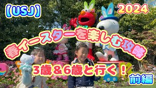 【USJ】子連れユニバ 3歳＆6歳と行く！春イースターユニバ攻略Vlog 2024 前編 [upl. by Nylannej]