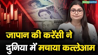 जापान की करेंसी ने दुनिया में मचाया कत्लेआम  Stock Market Crash  Japan Currency [upl. by Rachele]