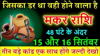 मकर राशि 15 और 16 सितंबर जिसका डर था वही होने वाला है Makar rashi astrology horoscope [upl. by Amabel]