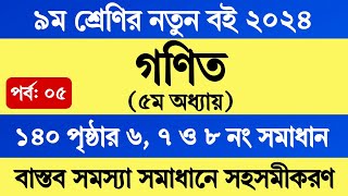 Class 9 Math Chapter 5 Page 140  ৯ম শ্রেণির গণিত ৫ম অধ্যায় সহসমীকরণ ১৪০ পৃষ্ঠার ৬ ৭ ও ৮ নং সমাধান [upl. by Utir]