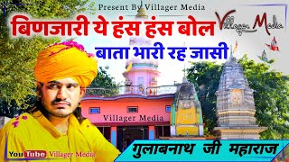 Binjari Has Has Bol  बिणजारी ये हंस हंस बोल बांता थारी रह जासी  Gulabnath Ji Maharaj Bhajan [upl. by Adnamahs]