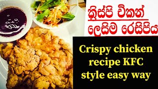 KFC style crispy chicken recipe easy way sinhala [upl. by Linneman]