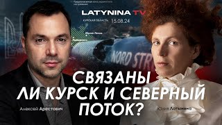 Арестович Связаны ли Курск и Северный поток yulialatynina71 [upl. by Dittman]