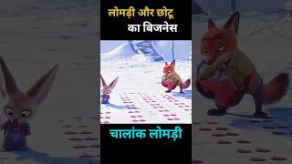 लोमड़ी और छोटू का बिजनेस shorts viral [upl. by Elison]