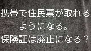 住民票を携帯使いコンビニで取れるように？健康保険証は廃止になるのか？ [upl. by Kisung]