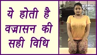 वज्रासन Vajrasana Yoga  Health benefits  पाइल्स का इलाज है वज्रासन  Boldsky [upl. by Adnilasor]