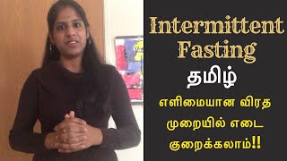 Intermittent Fasting in Tamil  உங்கள் சந்தேகங்களுக்கு பதில்  Weight Loss by Fasting [upl. by Ytak467]