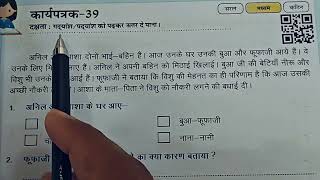 कक्षा 4 और 5 हिंदी प्रयास कार्यपुस्तिका कार्यपत्रक 3839Pryas Hindi Worksheet 38amp39 Class 45 [upl. by Anum]