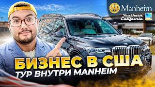 БИЗНЕС В США MANHEIM Небольшой тур внутри аукциона авто MANHEIM [upl. by Yzeerb809]