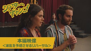 『シアター・キャンプ』本編映像＜波乱を予感させるリハーサル編＞│2023年10月6日金公開！ [upl. by Yanffit201]