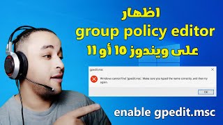 حل مشكلة عدم ظهور group policy editor في ويندوز 10 أو 11 [upl. by Gernhard]