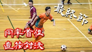 【奈良県フットサルリーグ2016 div1】ドントハフトゥ vs ペティロッソ香芝【最終節優勝決定戦】 [upl. by Aihsile]