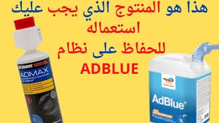 طريقة تنظيف نظام أدبلو CRYSTAL CLEAN  Anti cristallisant Adblue [upl. by Fadden]