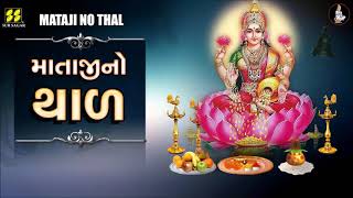 લક્ષ્મી માતાજી નો થાળ  Laxmi Mataji No Thal  Maa Laxmi No Thal   Lakshmi Maa  Diwali Thal [upl. by Trinl]