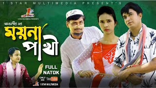 ময়না পাখি । myna paky । নতুন নাটক  new natok  bangla natok  actior alamgir panna and habib [upl. by Aciamaj41]