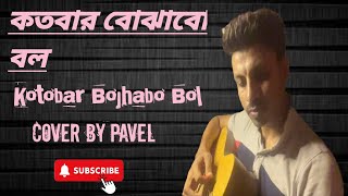 Kotobar bojhabo bol কতবার বোঝাবো বল  Mohammad Irfan  Akash  cover by pavel [upl. by Philan]