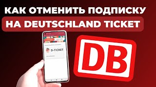 КАК ОТМЕНИТЬ ПОДПИСКУ DEUTSCHLAND TICKET [upl. by Inah]