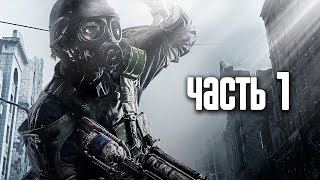 Прохождение Metro 2033 Redux Метро 2033 Возвращение — Часть 1 В путь [upl. by Giltzow760]