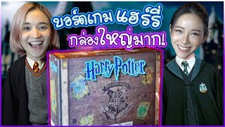 ชวนพี่ทับทิมมาแงะบอร์ดเกม Harry Potter 🍊 ส้ม มารี x TubTimTube [upl. by Eyk]