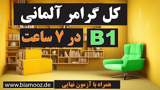 تمام گرامر زبان آلمانی سطح ب ۱  Alle deutschen Grammatikregeln auf dem Niveau B1 [upl. by Prunella706]