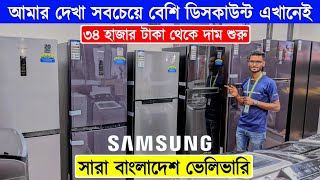 Samsung Fridge Price In Bangladesh 2024  Non Frost Refrigerator Price In BangladeshSamsung Fridge [upl. by Ysle]