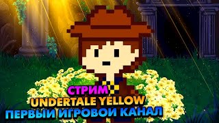 СТРИМ ► Undertale Yellow Прохождение На Русском  Часть 3 [upl. by Cline]