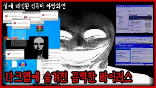 다크웹 탐방하다가 컴퓨터 해킹당했습니다 [upl. by Airamahs603]