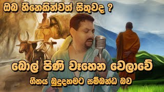 Bol Pini Wahena Sinhala Song Meaning  Rookantha Gunathilaka [upl. by Arturo576]