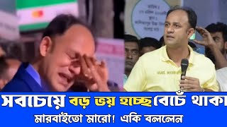 ব্যারিস্টার সুমনের সবচেয়ে বড় ভয় হচ্ছে বেঁচে থাকা মারবাইতো মারো একি বললেন barrister sumon mp news [upl. by Rickart]