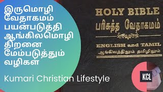 How to improve our English skill using Diglot bible in tamil [upl. by Nevek]