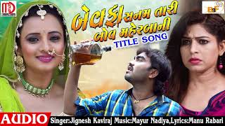 BEWAFA SANAM TARI BAHU MAHERBAANI  Title Song  Audio Song  Jignesh Kaviraj Prinal Oberoi [upl. by Twyla]