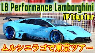 ランボルギーニでプライベート観光！？！ リバティーウォークのムルシエラゴで東京ツアー Tokyo Private Tour in 2 Liberty Walk Murcielagos [upl. by Meibers]