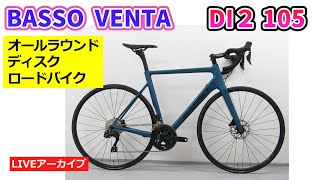 BASSO VENTA オールラウンダーロードバイクの紹介と山下塾の報告をいたします。【カンザキエバチャンネル】 [upl. by Madancy484]