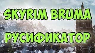 SKYRIM  БРУМА РУСИФИКАТОР [upl. by Ellebasi724]