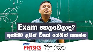 මේ දවස් ටිකෙන් exam එකට ගේමක් ගහන්නෙ කොහොමද  Darshana Ukuwela  Physics [upl. by Zetnauq]