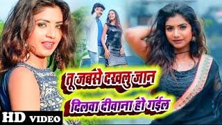 tu haske bolelu ye jaan  तु हस के बोललु ये जान  NagendraUjala  BHOJPURI VIDEO SONG 2021 [upl. by Eatnoled771]