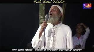 কাজল কালো মুরশিদ আমার গো কলি বাউল মিডিয়া koli baul media ‎cbmedia24 [upl. by Ynnavoj]