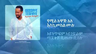 ጎሣዬ ተስፉዬ  ከእሁድ እስከ እሁድ ግጥም 2016  Gossaye Tesfaye  Ke Ehud Eske Ehud Lyrics 2024 [upl. by Wayne165]