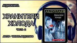 Аудиокнига полностью Хранители холода часть2 Чингиз Абдуллаев Детектив [upl. by Marie-Jeanne]