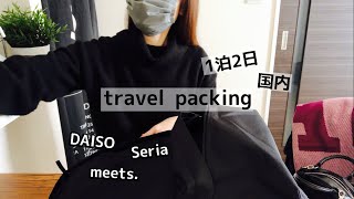 【パッキング】国内1泊2日／荷物少なめ・無印リュック・100均アイテム／whats in my bag？ [upl. by Gretna]