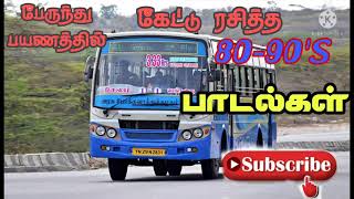 பேருந்து பயணத்தில் கேட்டு ரசித்த 8090s songs [upl. by Dranel]