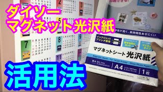 【ダイソー】用途多数！マグネットシート光沢紙が超便利！ [upl. by Neehsuan350]