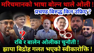 🔴EXCLUSIVE मरिचमानको भाषा बोल्न थाले ओली  झापा बिद्रोह गलत भएको स्वीकारोक्ति Nimkant Pandey [upl. by Lita]