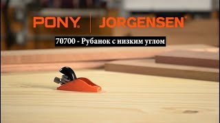 70700  РУБАНОК С НИЗКИМ УГЛОМ  PONY JORGENSEN [upl. by Oiliduab]