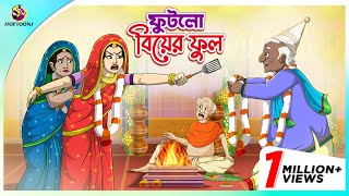 Futlo Biyer Ful  Thakumar Jhuli  story of bengali  Bangla Golpo  ssoftoons new cartoon 2023 [upl. by Elaina543]